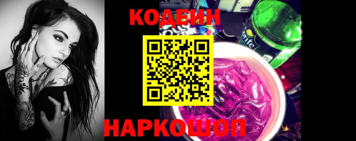 Codein Purple Drank  Вход с VPN  Codein Purple Drank  Моздок 